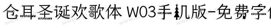 仓耳圣诞欢歌体 W03手机版字体转换